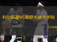 利爾斯基VS普羅夫迪夫?qū)W院