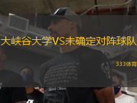 大峽谷大學(xué)VS未確定對陣球隊(duì)