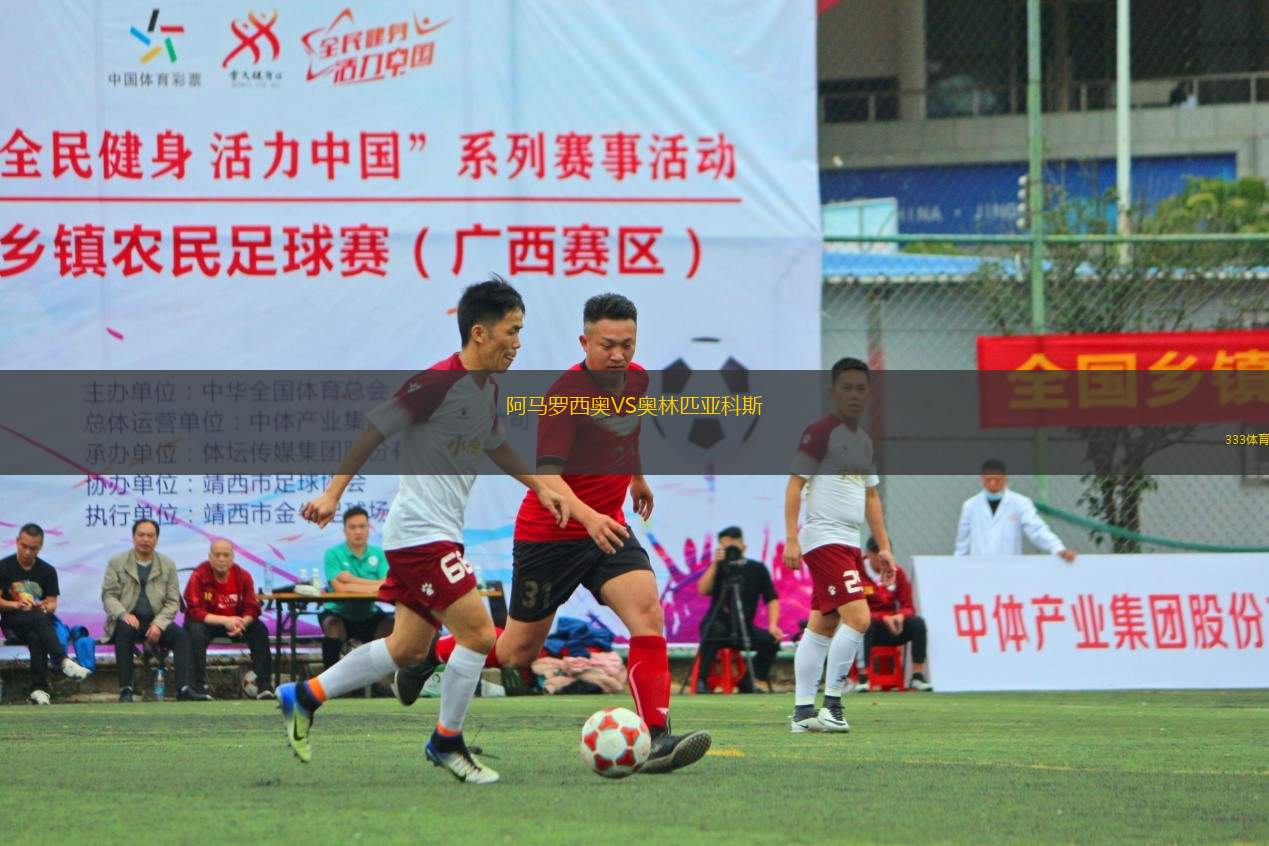 阿馬羅西奧VS奧林匹亞科斯