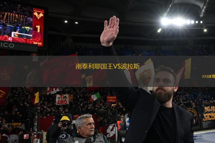 南泰利耶國王VS波拉斯
