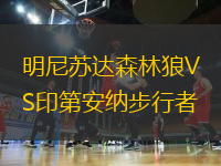 明尼蘇達森林狼VS印第安納步行者