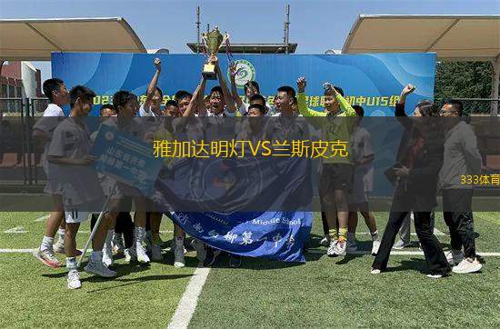 雅加達明燈VS蘭斯皮克