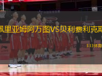 佩里亞姆阿萬圖VS貝利費(fèi)利克斯