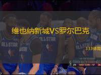 維也納新城VS羅爾巴克