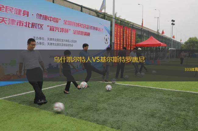 烏什凱爾特人VS基爾斯特羅唐尼