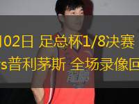 03月02日 足總杯1/8決賽 曼城vs普利茅斯 全場(chǎng)錄像回放