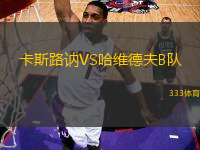 卡斯路訥VS哈維德夫B隊(duì)
