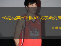 LFA尼克賓FCB隊VS戈爾斯列夫