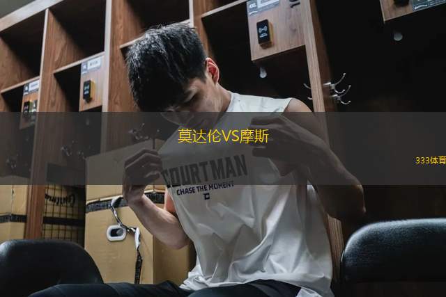 莫達倫VS摩斯