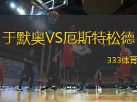 于默奧VS厄斯特松德