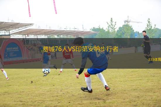費(fèi)城76人VS印第安納步行者