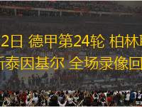 03月02日 德甲第24輪 柏林聯(lián)合vs荷爾斯泰因基爾 全場(chǎng)錄像回放