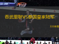 吞武里聯(lián)VS泰國皇家陸軍