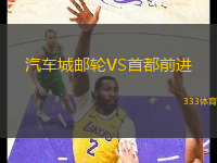 汽車城郵輪VS首都前進