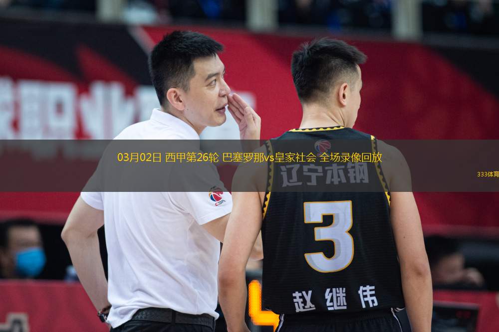 03月02日 西甲第26輪 巴塞羅那vs皇家社會(huì) 全場(chǎng)錄像回放