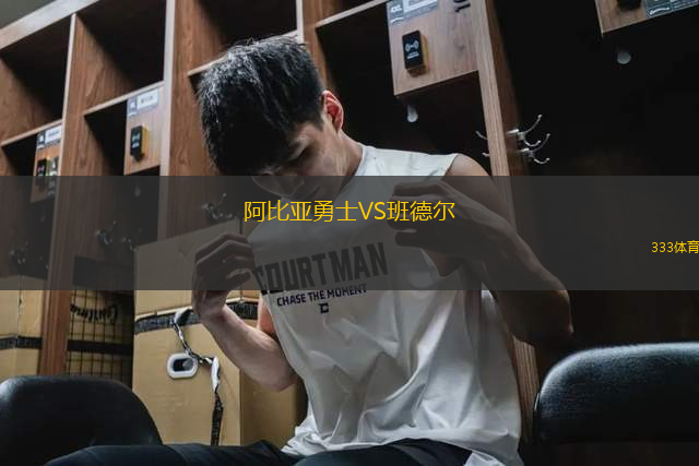 阿比亞勇士VS班德爾