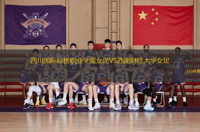 四川國際標(biāo)榜職業(yè)學(xué)院女足VS西南財經(jīng)大學(xué)女足