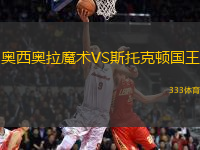 奧西奧拉魔術(shù)VS斯托克頓國王