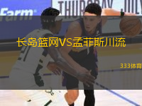 長島籃網VS孟菲斯川流