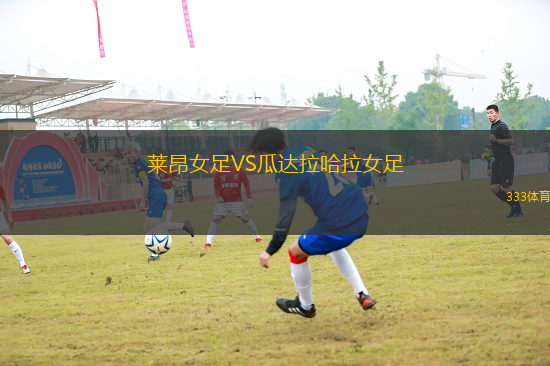 萊昂女足VS瓜達(dá)拉哈拉女足