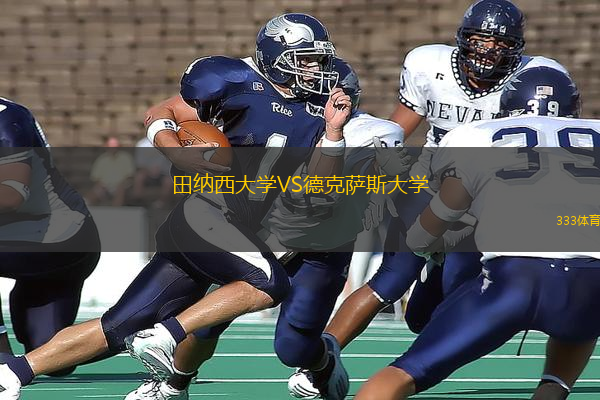 田納西大學(xué)VS德克薩斯大學(xué)