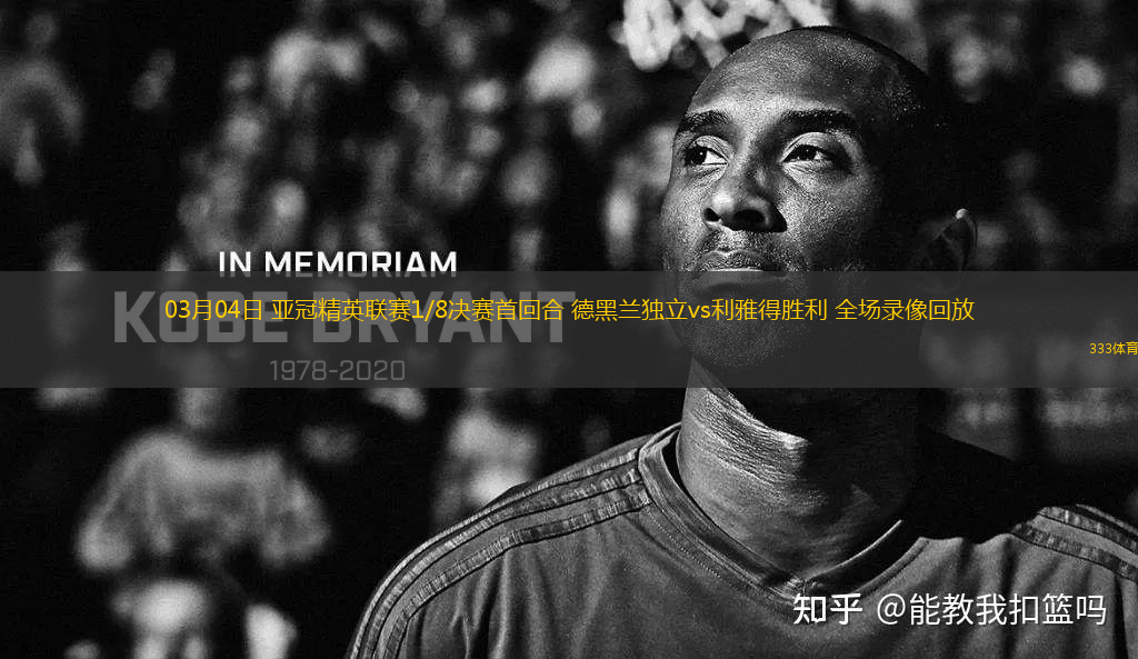 03月04日 亞冠精英聯(lián)賽1/8決賽首回合 德黑蘭獨(dú)立vs利雅得勝利 全場(chǎng)錄像回放