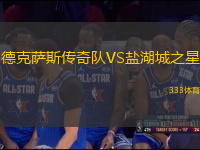 德克薩斯傳奇隊VS鹽湖城之星