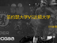 圣約瑟大學VS達頓大學