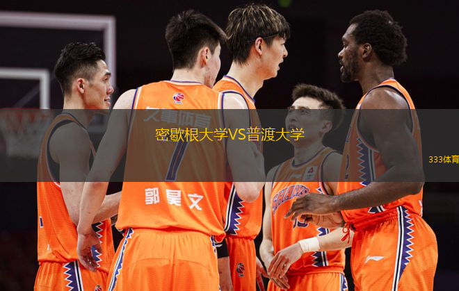 密歇根大學(xué)VS普渡大學(xué)