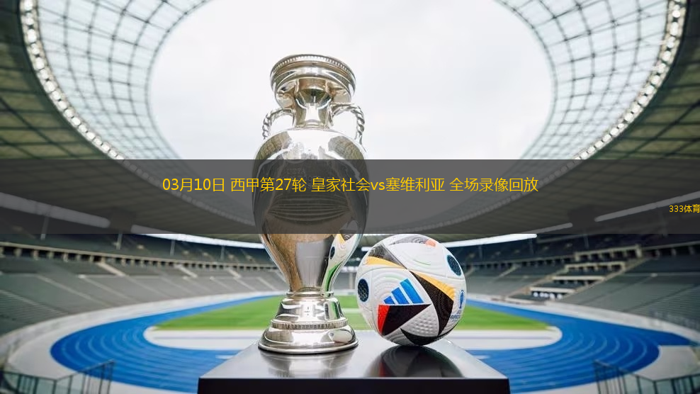 03月10日 西甲第27輪 皇家社會(huì)vs塞維利亞 全場(chǎng)錄像回放