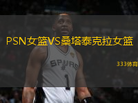 PSN女籃VS桑塔泰克拉女籃