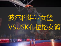 波爾科維塞女籃VSUSK布拉格女籃