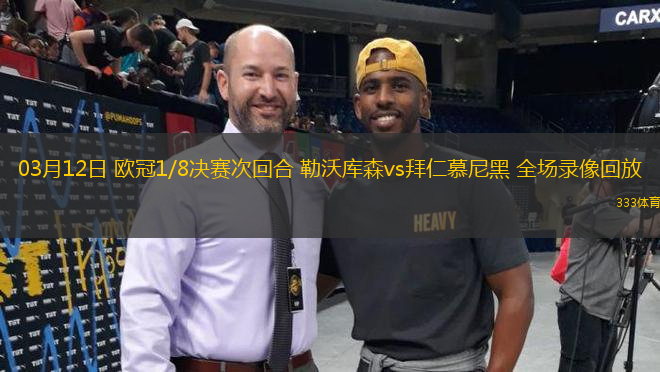 03月12日 歐冠1/8決賽次回合 勒沃庫森vs拜仁慕尼黑 全場錄像回放