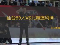 仙臺89人VS北海道風(fēng)神