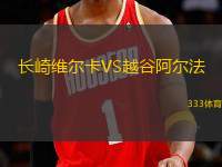 長崎維爾卡VS越谷阿爾法