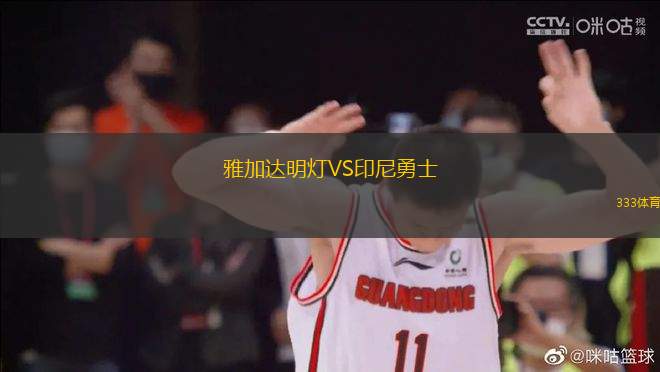 雅加達明燈VS印尼勇士