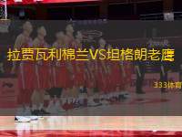 拉賈瓦利棉蘭VS坦格朗老鷹