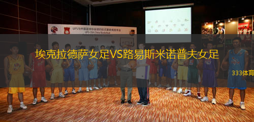 ?？死滤_女足VS路易斯米諾普夫女足