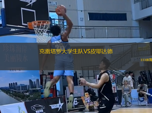 克雷塔羅大學(xué)生隊VS皮耶達德