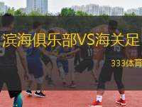 濱海俱樂部VS海關足