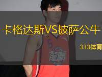 卡格達(dá)斯VS披薩公牛