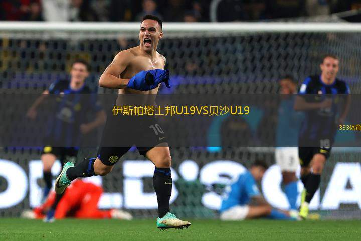 伊斯帕塔士邦U19VS貝沙U19
