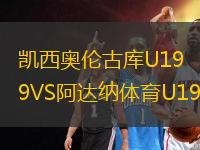 凱西奧倫古庫U19VS阿達(dá)納體育U19