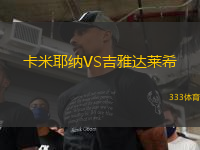 卡米耶納VS吉雅達(dá)萊希