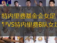 特內(nèi)里費(fèi)基金會女足VS特內(nèi)里費(fèi)B隊(duì)女足