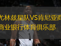 尤林茲星隊VS肯尼亞商業(yè)銀行體育俱樂部