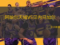 阿哈爾天域VS貝內(nèi)馬加爾
