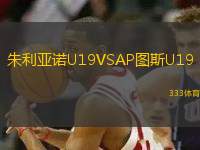 朱利亞諾U19VSAP圖斯U19