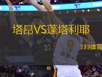 塔昂VS蓬塔利耶