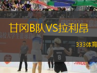 甘岡B隊(duì)VS拉利昂